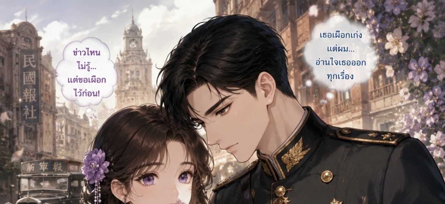 คุณนายโชคดีสายเผือก กับ ท่านนายพลอ่านใจ