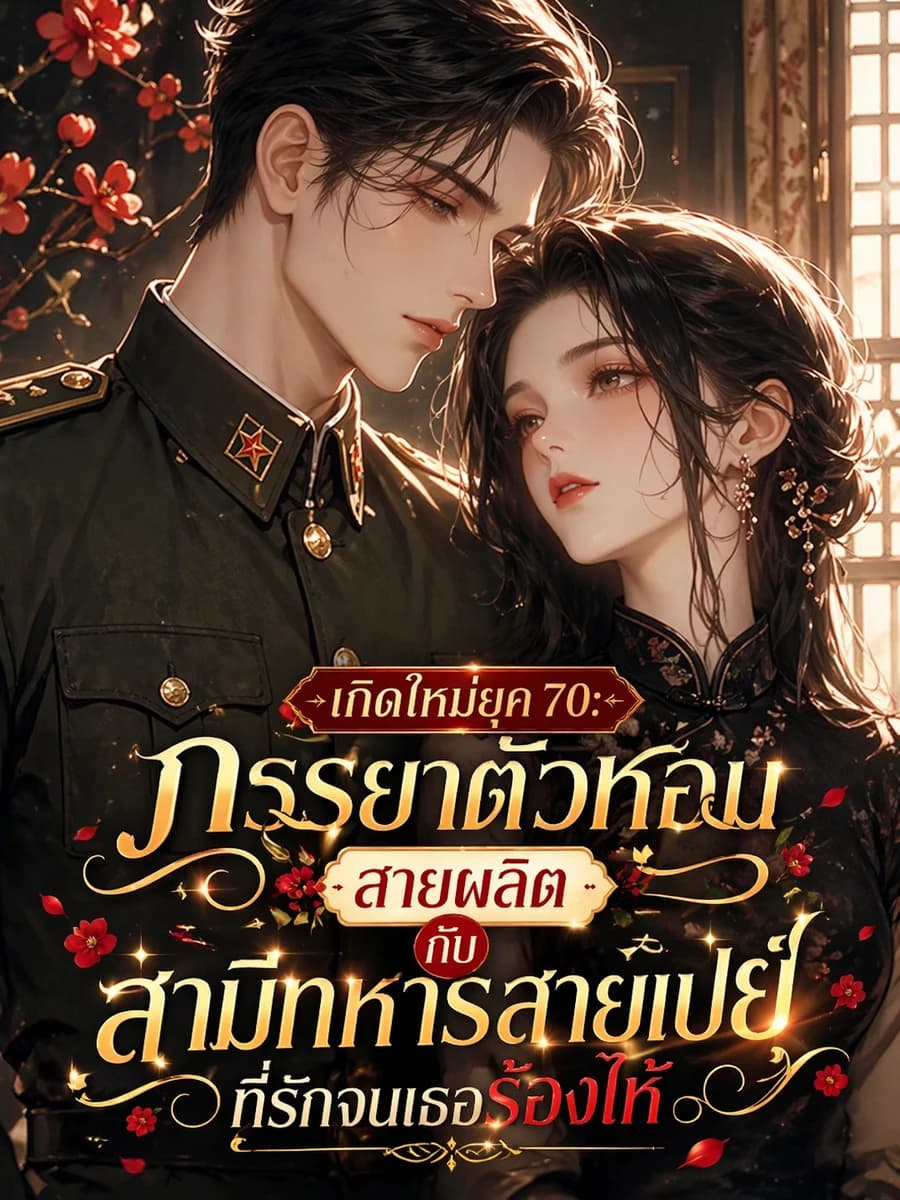 ปก เกิดใหม่ยุค 70: ภรรยาตัวหอมสายผลิต กับสามีทหารสายเปย์