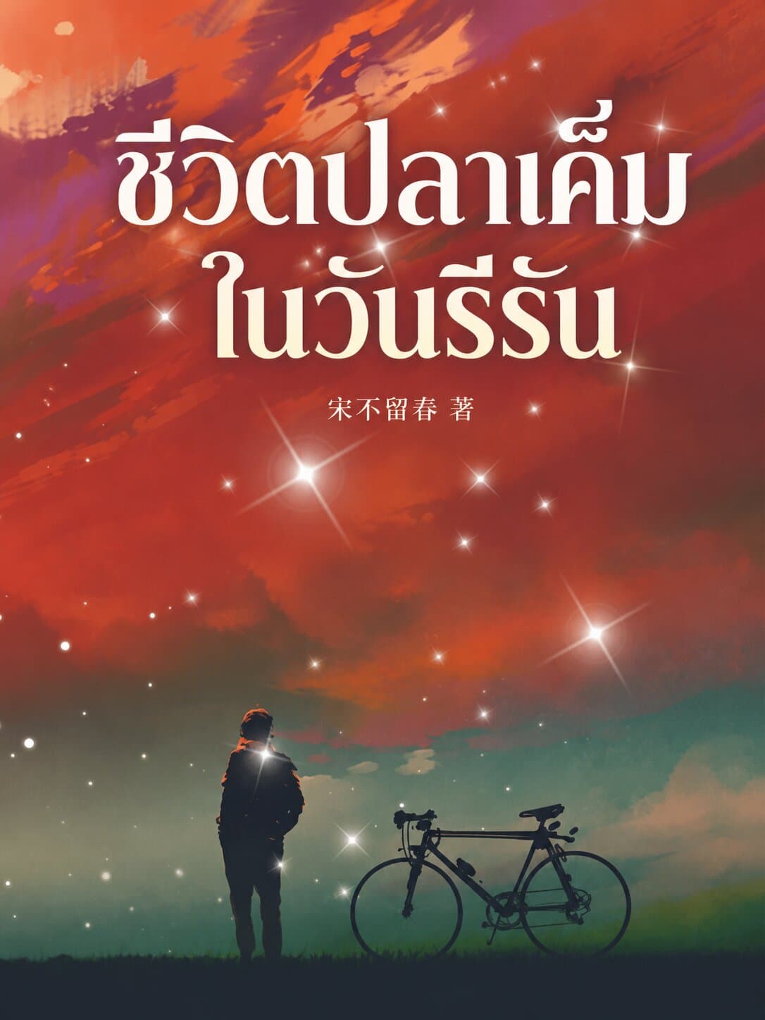 ปก ชีวิตปลาเค็มในวันรีรัน