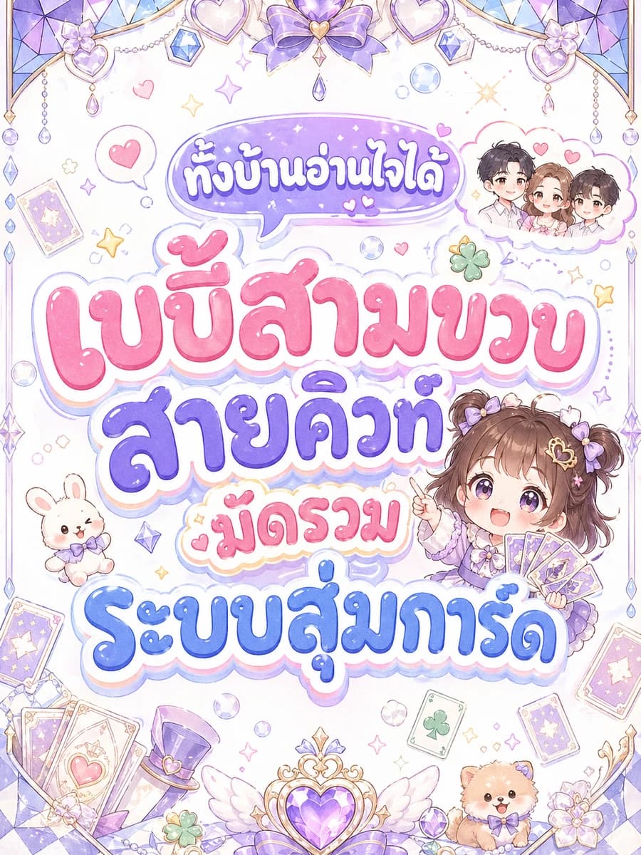 ปก ทั้งบ้านอ่านใจได้ เบบี้สามขวบสายคิวท์มัดรวมระบบสุ่มการ์ด
