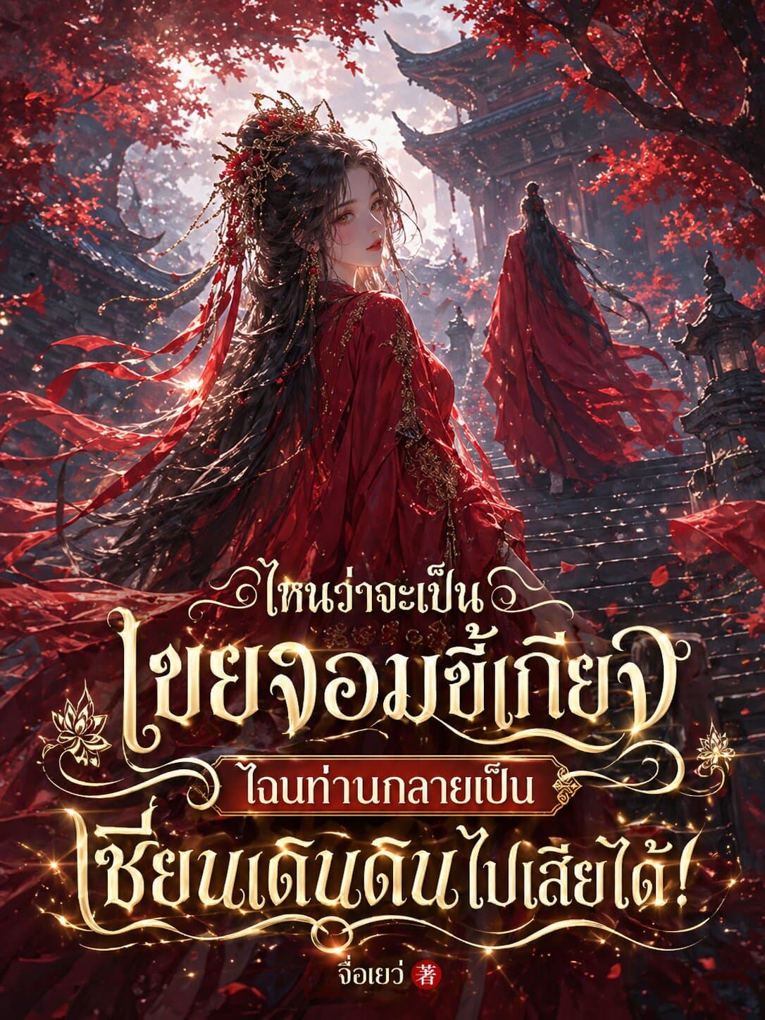 ปกเรื่อง ไหนว่าจะเป็นเขยจอมขี้เกียจ ไฉนท่านกลายเป็นเทพเซียนไปเสียได้!