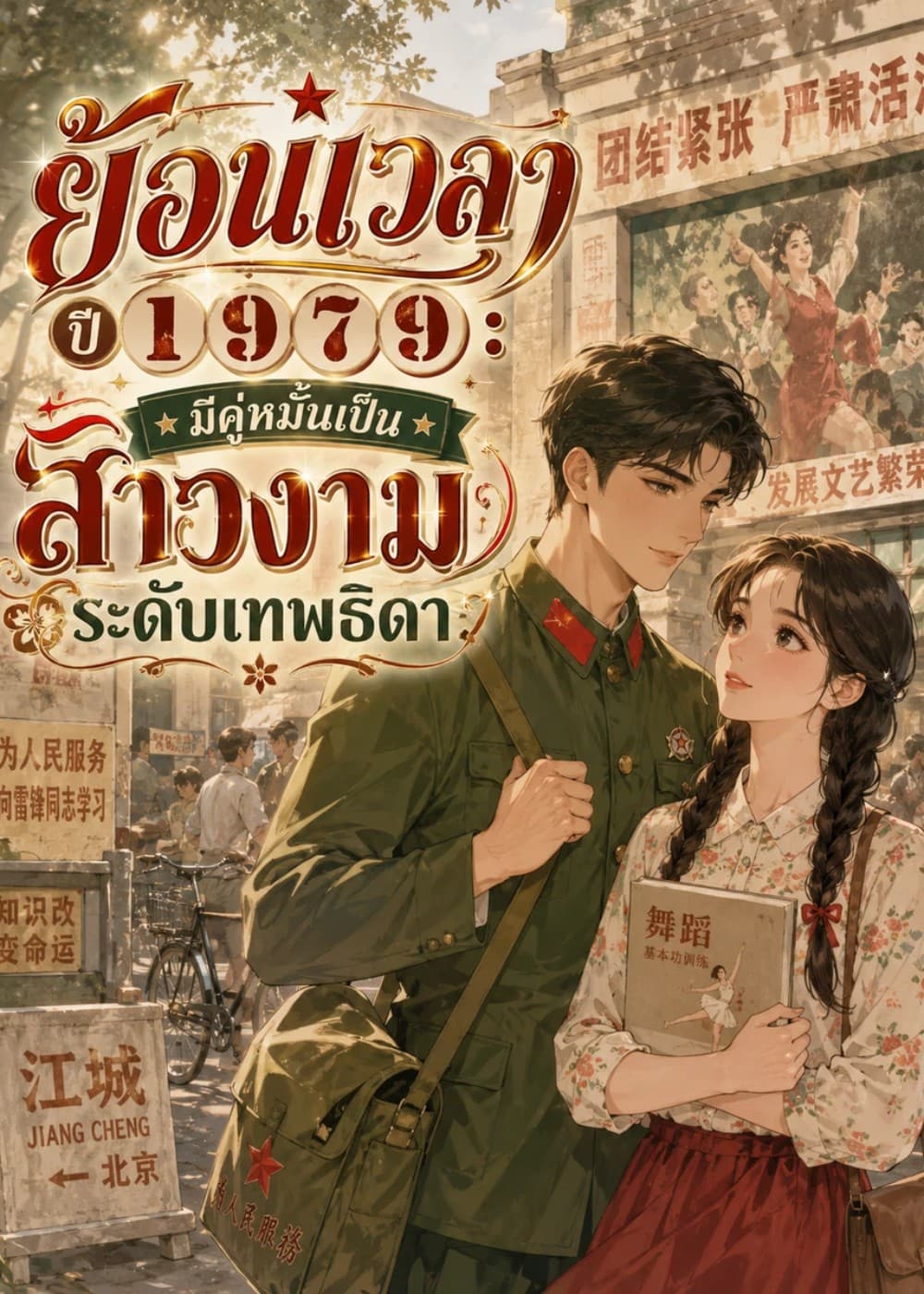ปก ย้อนเวลาปี 1979: มีคู่หมั้นเป็นสาวงามระดับเทพธิดา