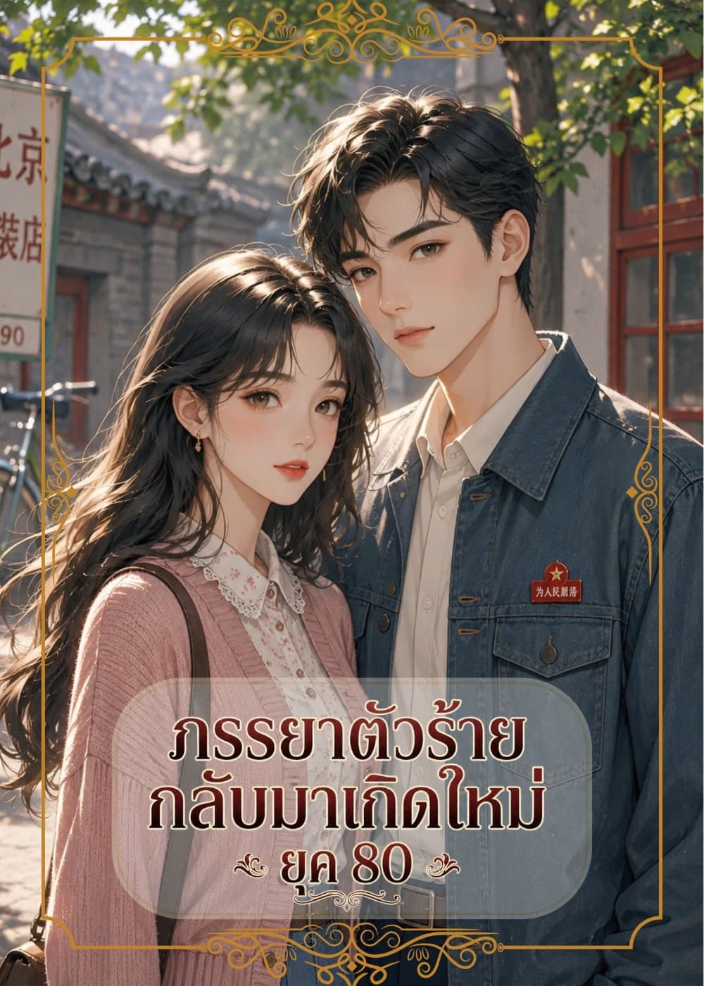 ปก ภรรยาตัวร้ายกลับมาเกิดใหม่ ยุค 80