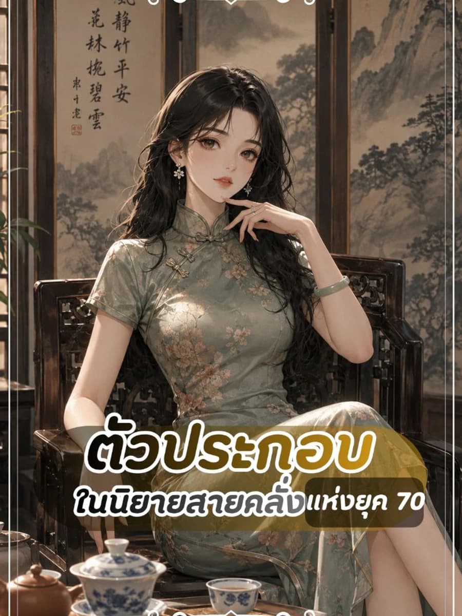 ปก ตัวประกอบในนิยายสายคลั่ง แห่งยุค 70