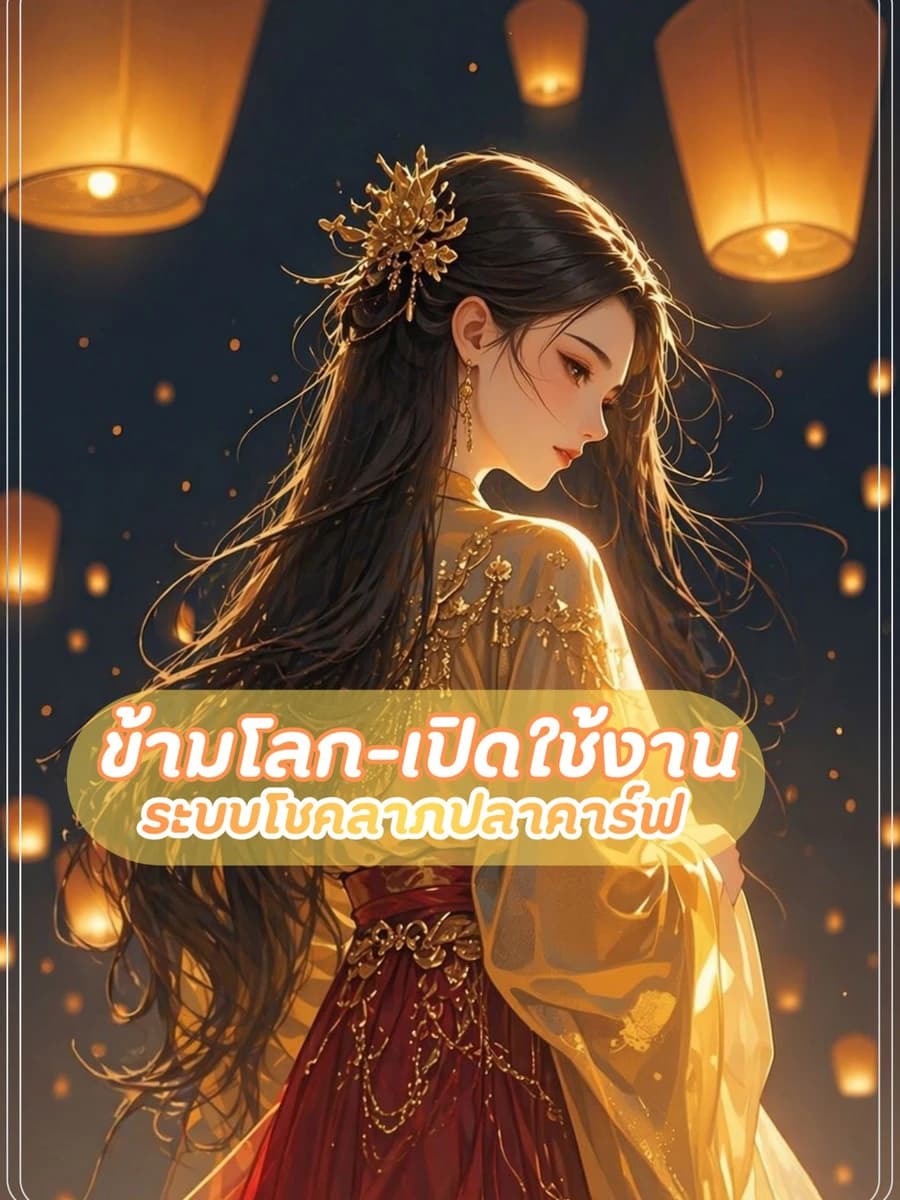 ปก ข้ามโลก-เปิดใช้งานระบบโชคลาภปลาคาร์ฟ