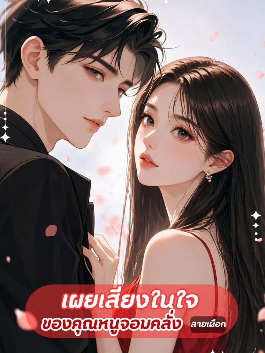 ปก เผยเสียงในใจของคุณหนูจอมคลั่ง