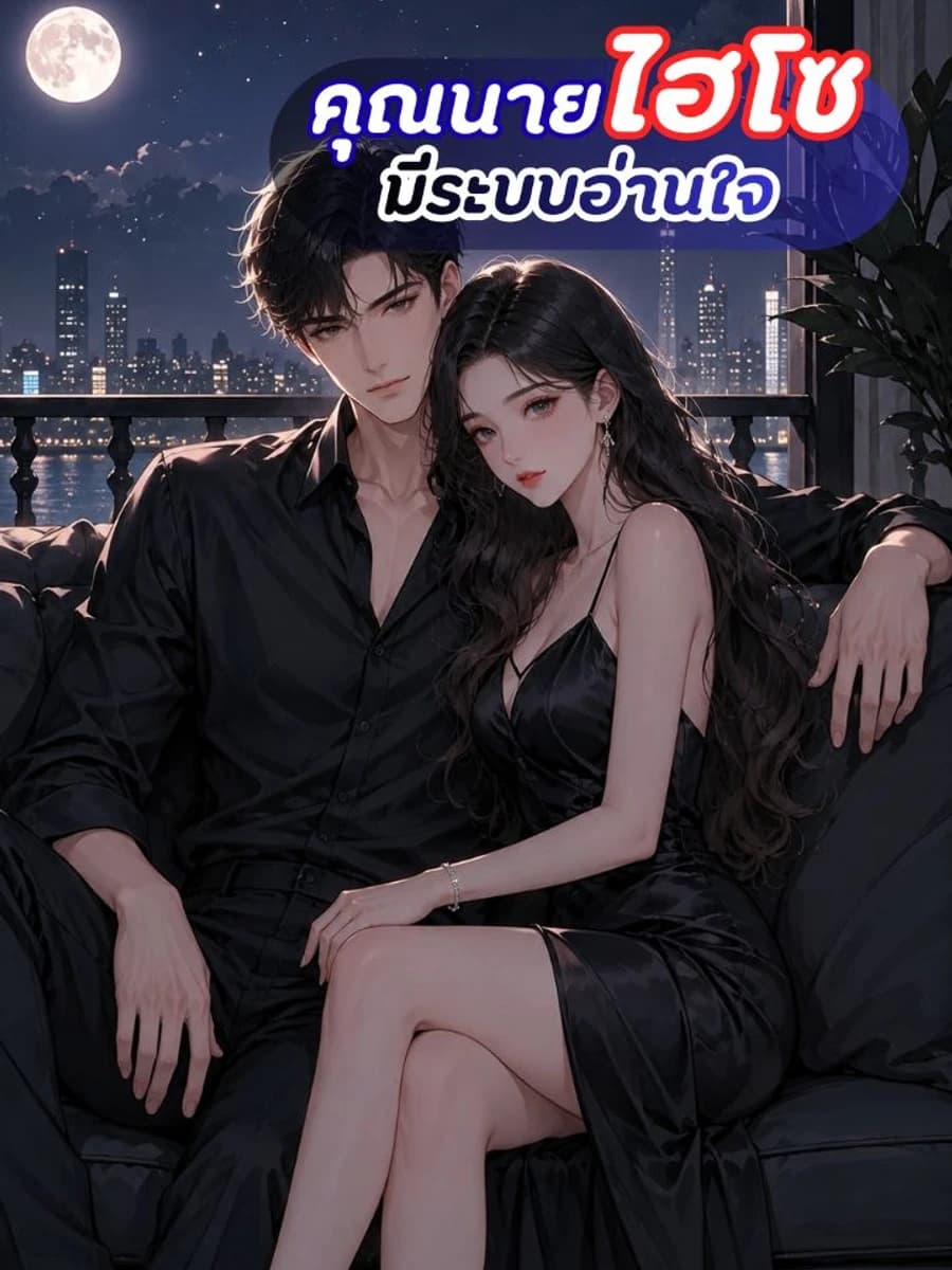 ปก คุณนายไฮโซมี"ระบบอ่านใจ"