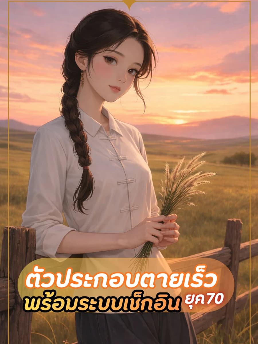 ปก ตัวประกอบตายเร็ว ยุค 70 พร้อมระบบเช็กอิน