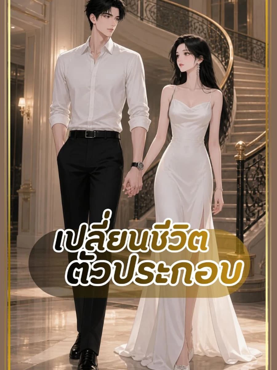 ปกเรื่อง เปลี่ยนชีวิตตัวประกอบ (โลกภารกิจ)