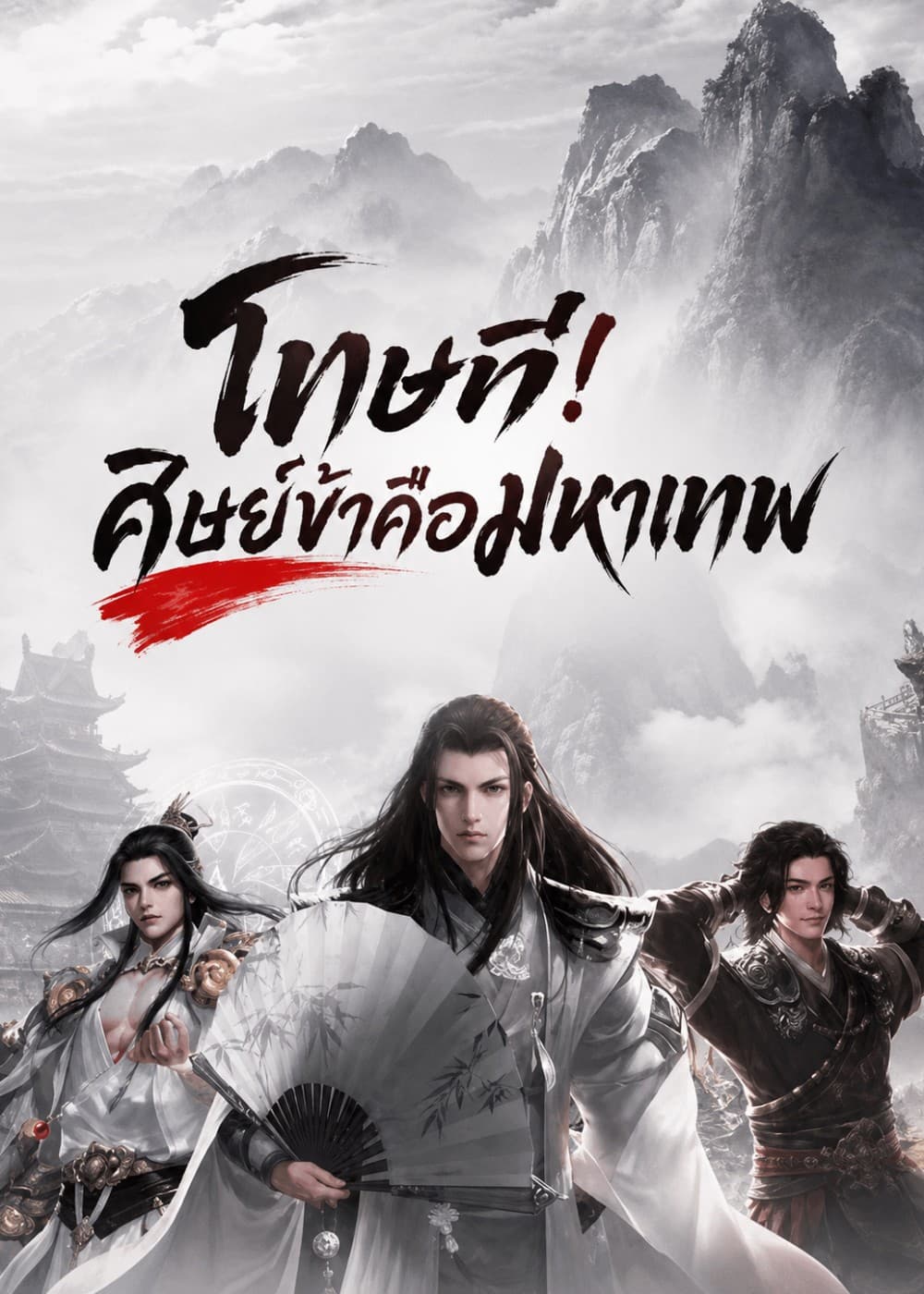 ปกเรื่อง โทษที! ศิษย์ข้าคือมหาเทพ