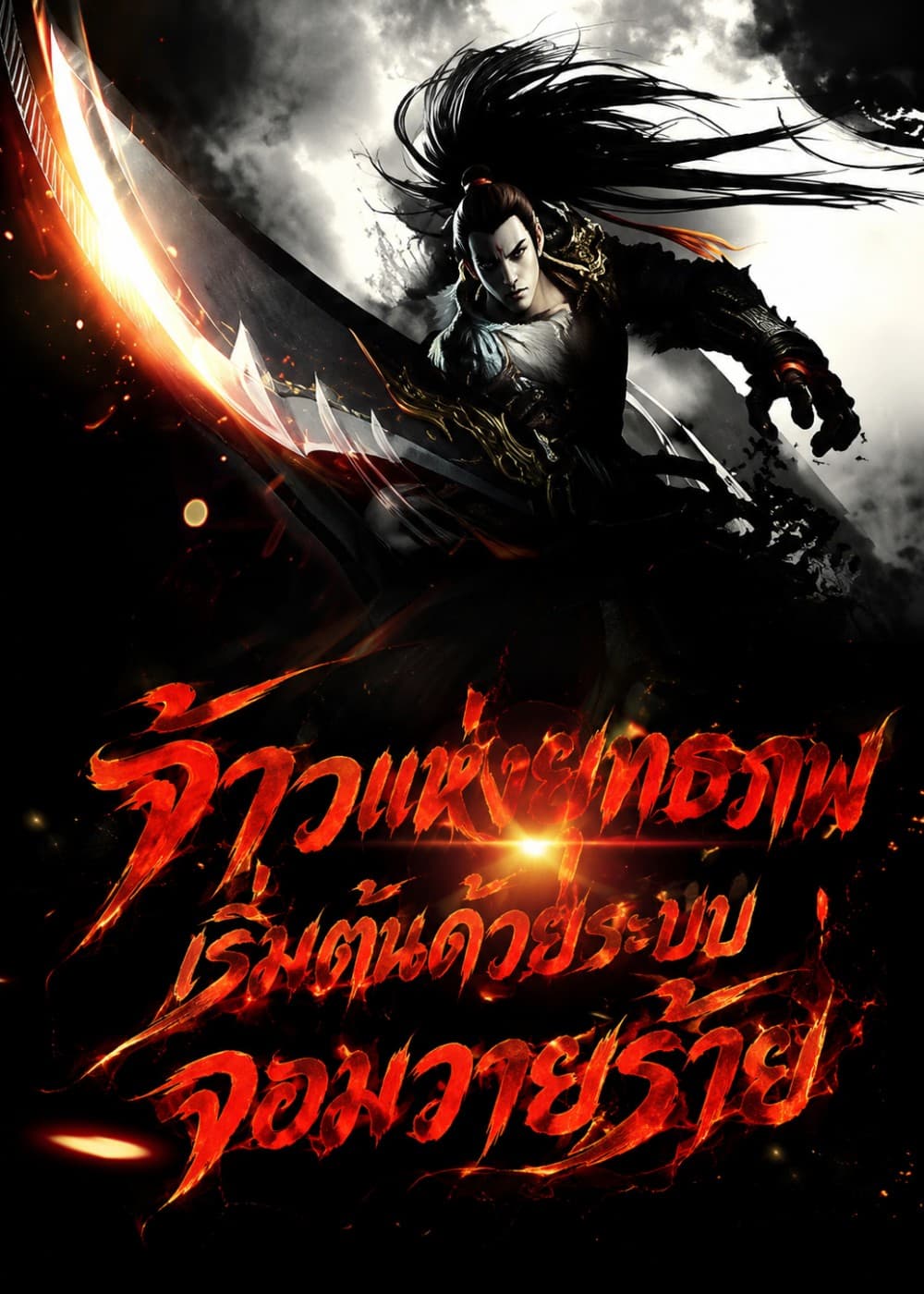 ปก จ้าวแห่งยุทธภพ เริ่มต้นด้วยระบบจอมวายร้าย! (จบแล้ว)