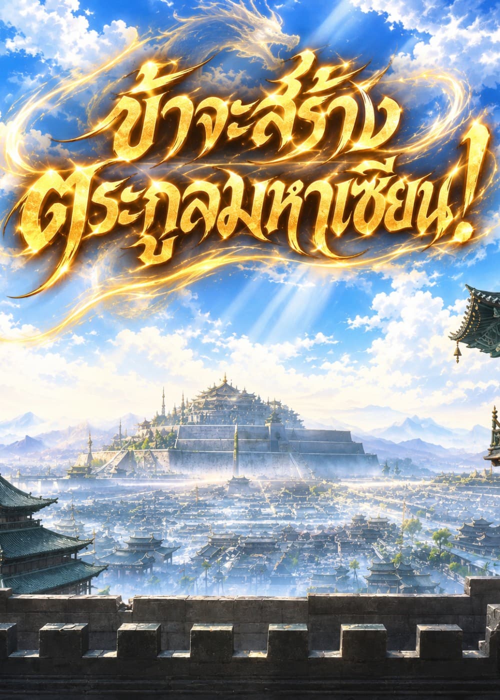 ปก ข้าจะสร้าง… ตระกูลมหาเซียน! (จบแล้ว)