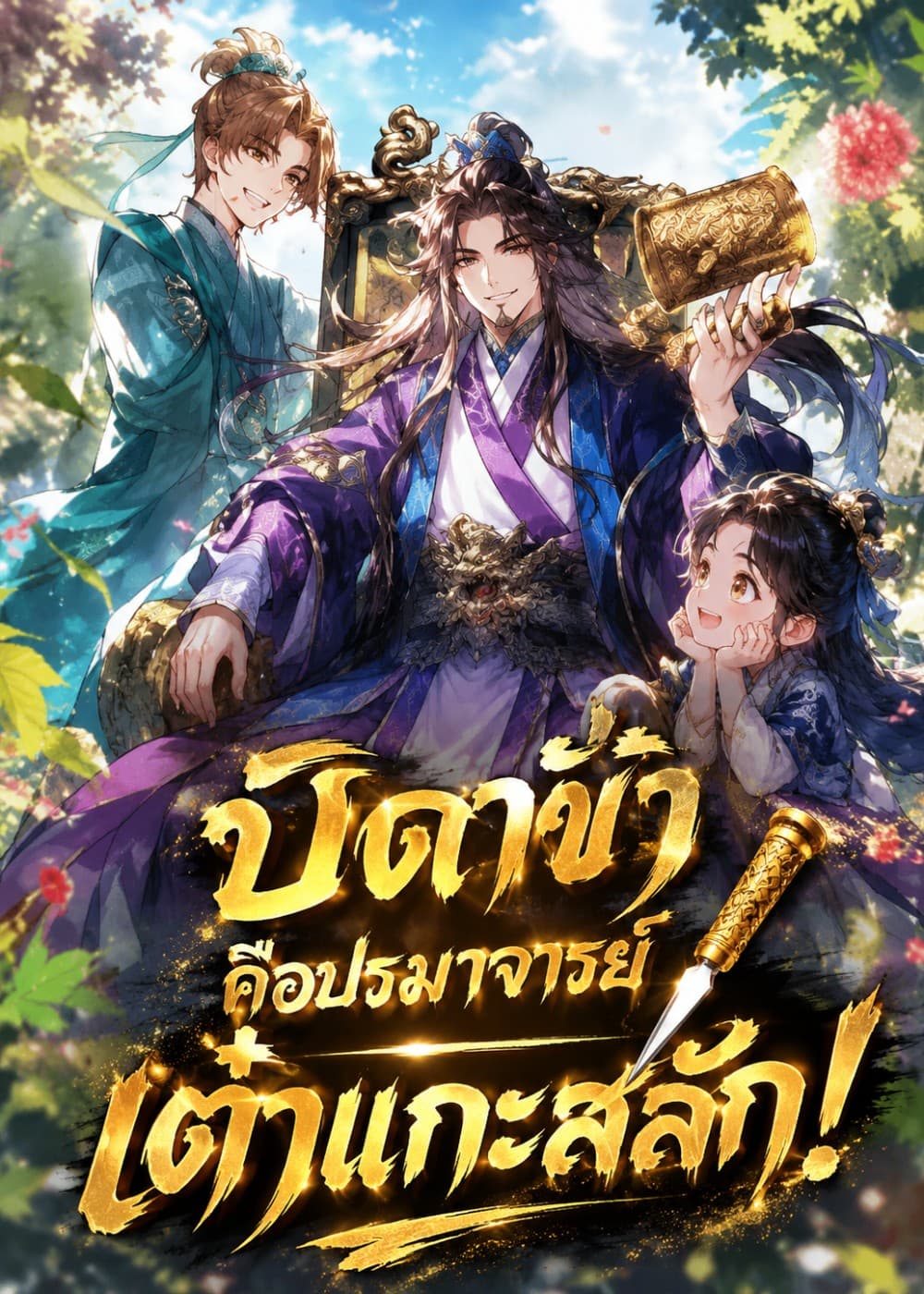 ปก บิดาข้าคือปรมาจารย์เต๋าแกะสลัก! (จบแล้ว)
