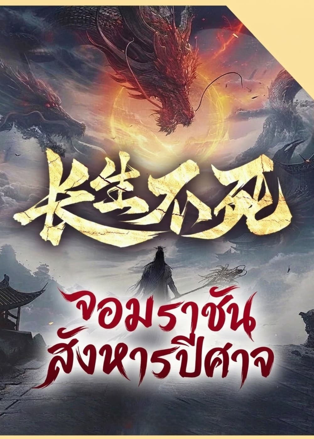 ปกเรื่อง จอมราชันสังหารปีศาจ(จบแล้ว)