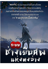 ปก ระบบช่างเย็บศพแห่งตงฉ่าง