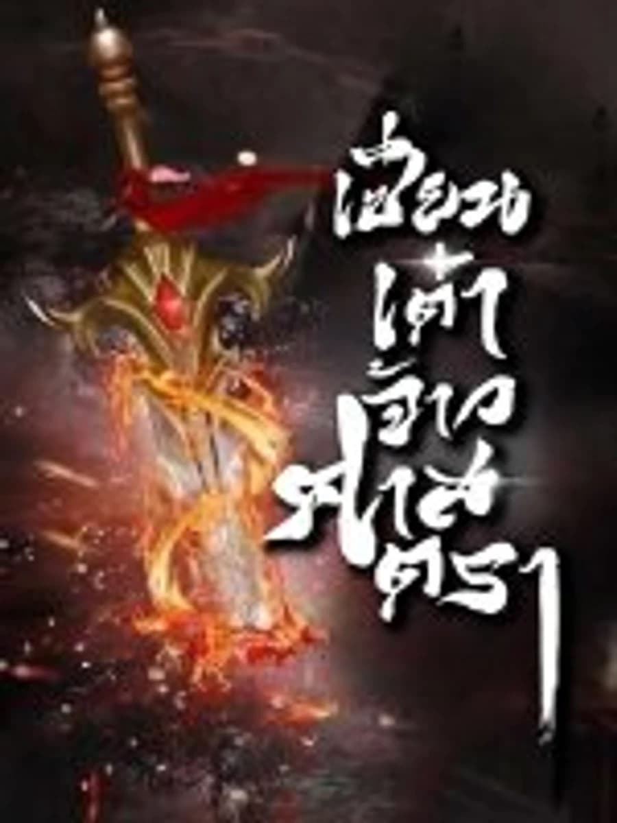ปก เซียนเต๋าจ้าวศาสตรา