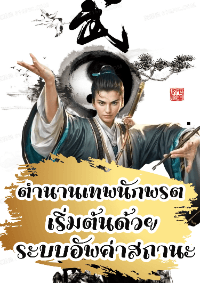 ปก ตำนานเทพนักพรต เริ่มต้นด้วยระบบอัพค่าสถานะ