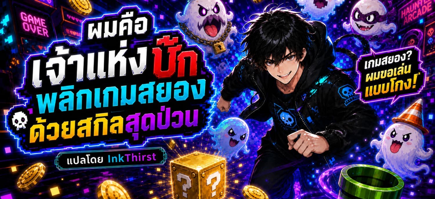 ผมคือเจ้าแห่งบั๊ก พลิกเกมสยองด้วยสกิลสุดป่วน