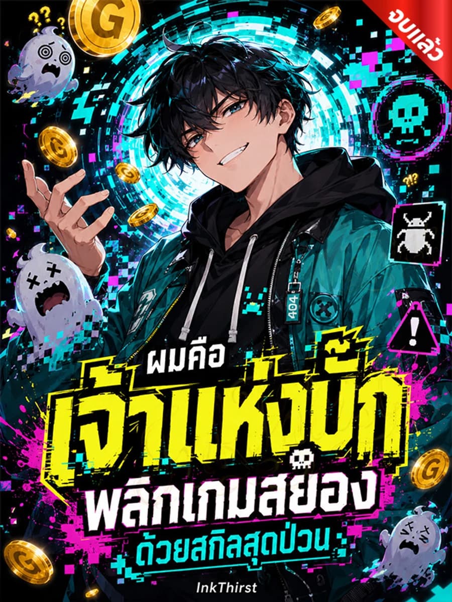 ปก ผมคือเจ้าแห่งบั๊ก พลิกเกมสยองด้วยสกิลสุดป่วน