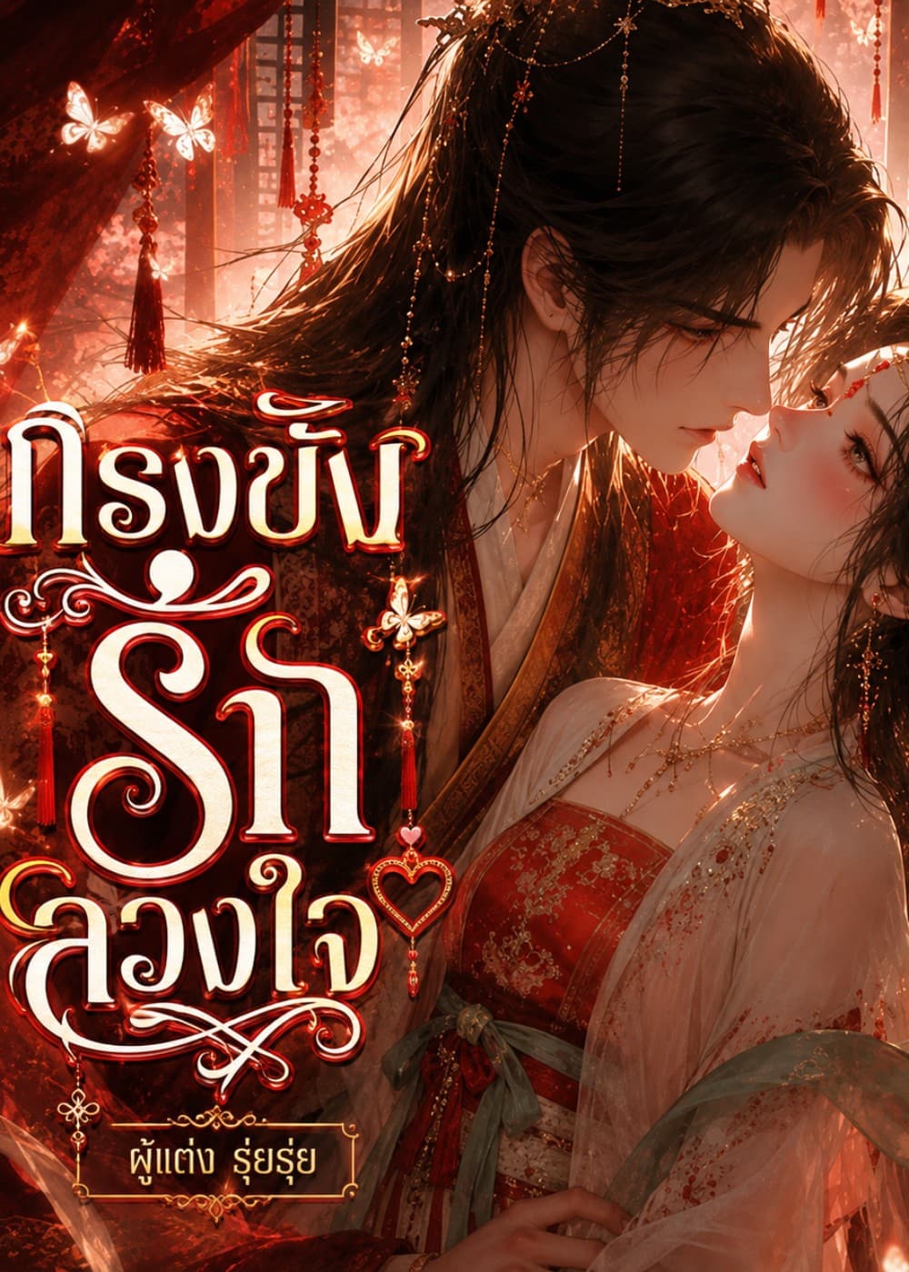 ปก กรงขังรักลวงใจ