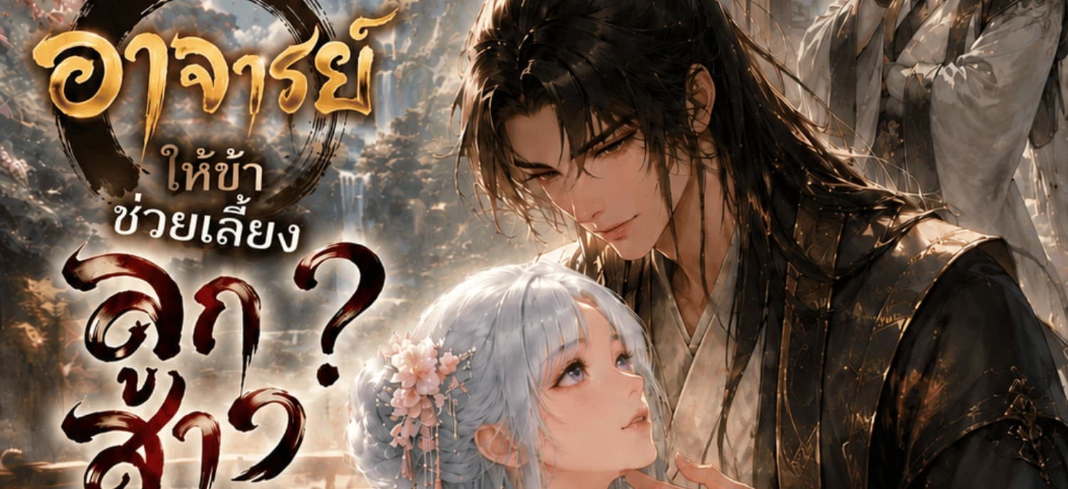 อาจารย์ให้ข้าช่วยเลี้ยงลูกสาว? ข้ากลับหักหลังแย่งนางมาเป็นภรรยาซะงั้น