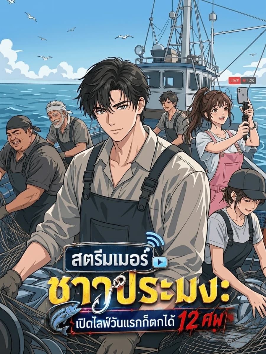 ปกเรื่อง สตรีมเมอร์ชาวประมง: เปิดไลฟ์วันแรกก็ตกได้ 12 ศพ