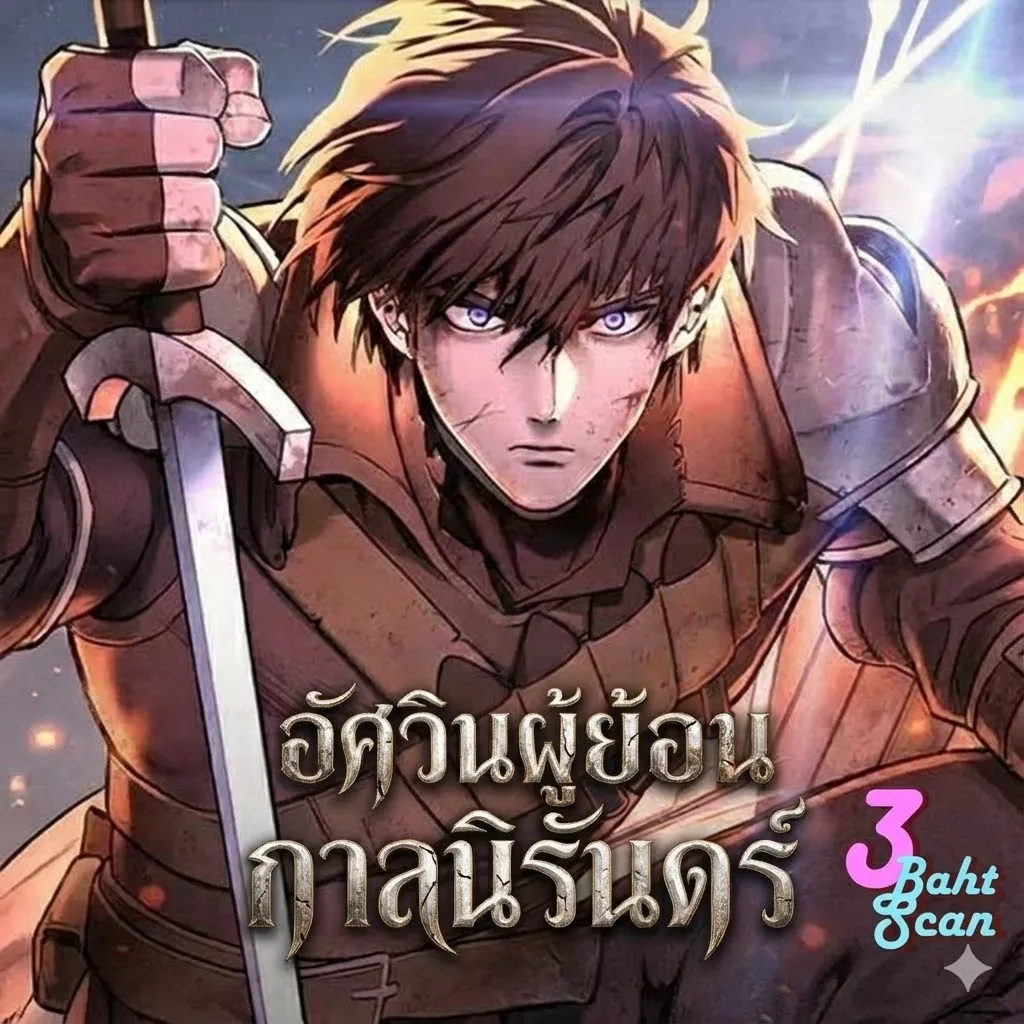 ปก (ฟรี200ตอนแรก)อัศวินผู้ย้อนกาลชั่วนิรันดร์ - Eternally Regressing Knight
